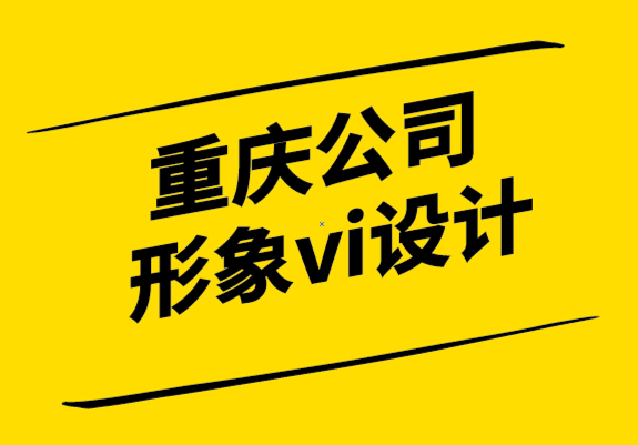 重慶公司形象vi設(shè)計(jì)公司-設(shè)計(jì)簡介怎么做.png