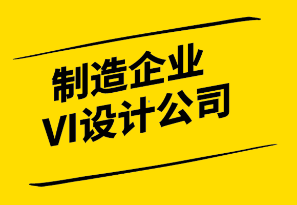 制造企業VI設計公司讓您的品牌與眾不同的6 個步驟-探鳴設計公司.png