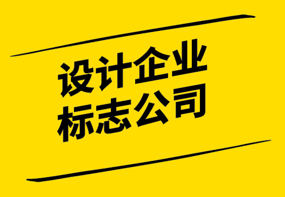 設計企業標志公司-標志設計師在設計新標志時面臨的5大挑戰.png