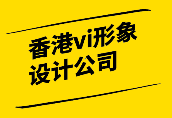 香港vi形象設計公司-為什么本地品牌對您的小型企業很重要.png