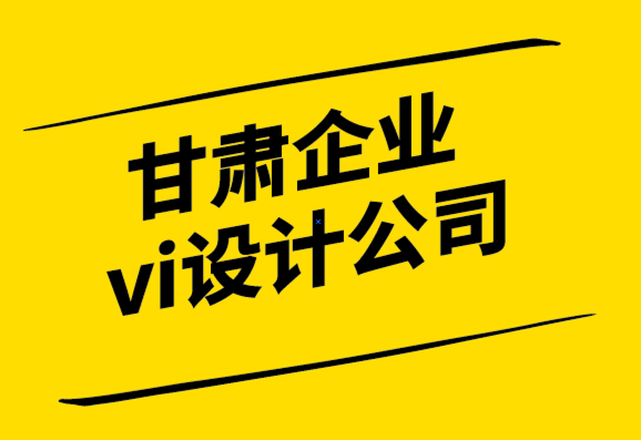 甘肅企業vi設計公司-您的標志準備好進行印刷品營銷了嗎？.png