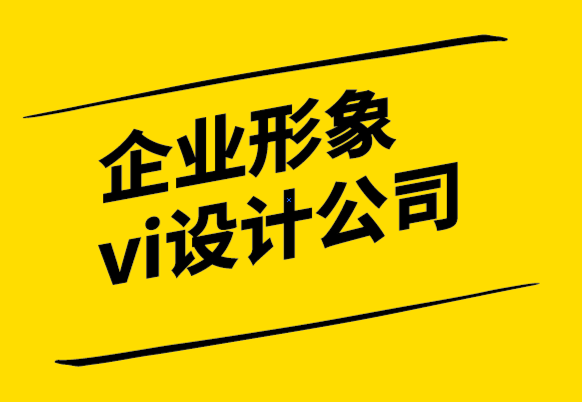 企業形象與vi設計公司-為什么每個企業都需要標志品牌發展.png