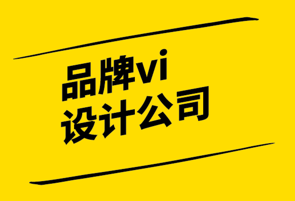 品牌vi設計公司-品牌設計不是主觀偏好，而是為品牌帶來的商業價值-探鳴設計.png