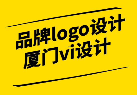 品牌logo設(shè)計(jì)廈門vi設(shè)計(jì)公司-名片設(shè)計(jì)的3個(gè)有效創(chuàng)意指南.png