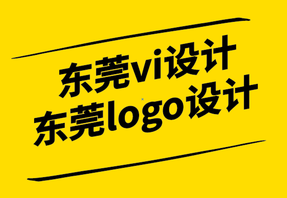 東莞vi設(shè)計(jì)東莞logo設(shè)計(jì)公司為您的企業(yè)設(shè)計(jì)標(biāo)志的5個步驟.png