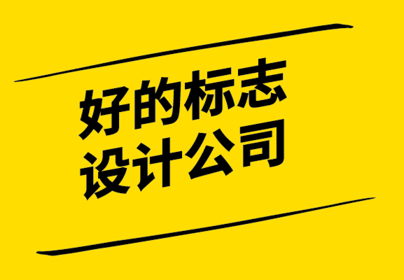 好的標(biāo)志設(shè)計(jì)公司如何為品牌標(biāo)志設(shè)計(jì)選擇合適的色彩.png