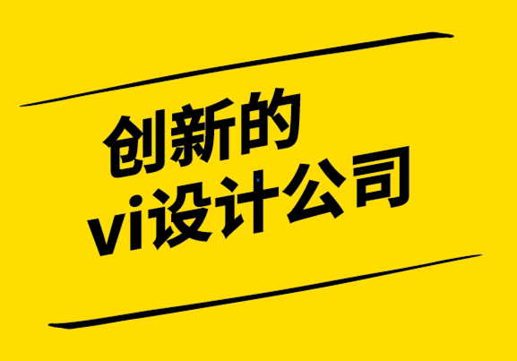 創(chuàng)新的vi設(shè)計(jì)公司-你知道你的客戶(hù)是如何決定的嗎-探鳴設(shè)計(jì)公司.png