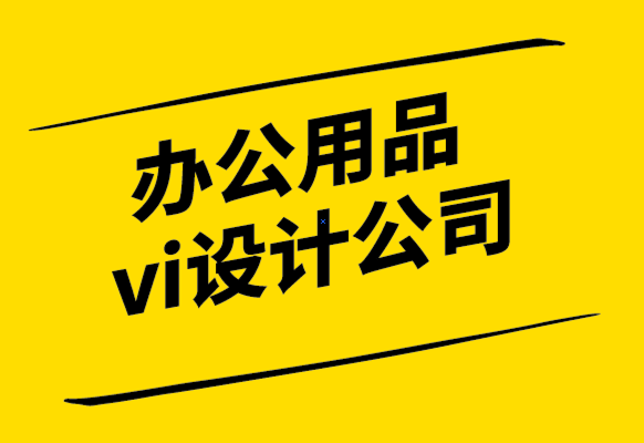 vi辦公用品設計公司-在幾分鐘內設計一張定制名片.png