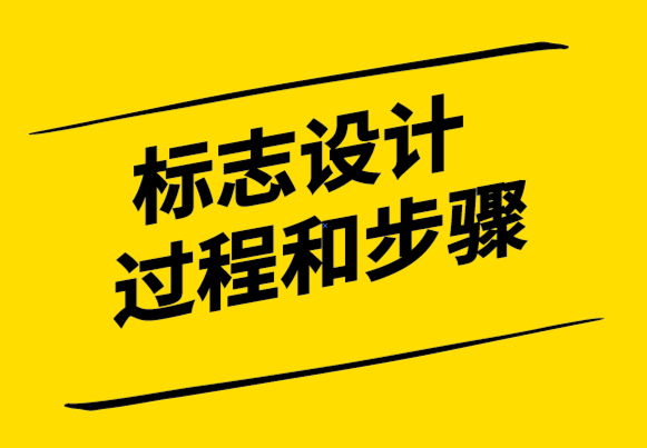 從概念到現實：標志設計過程和步驟.png