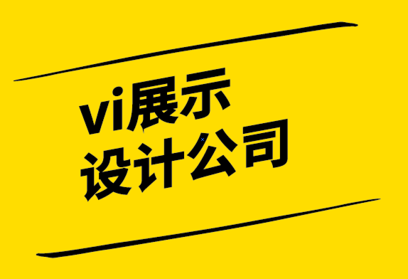 vi展示設計公司-B2B 公司需要設計嗎？.png