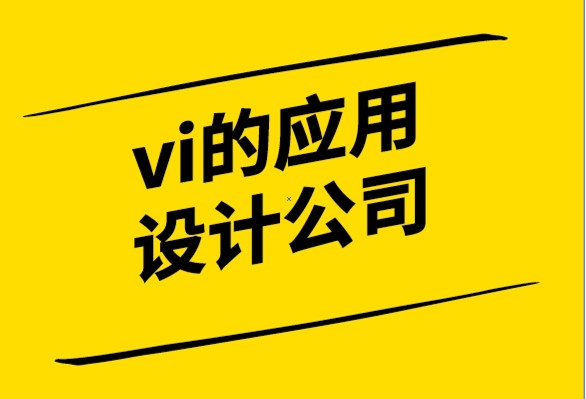 vi的應用設計公司使用統一費率設計服務的方式-探鳴設計公司.png