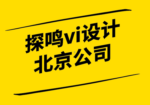 vi設(shè)計(jì)探鳴北京公司-「品牌認(rèn)知」是營銷實(shí)戰(zhàn)的第一步.png