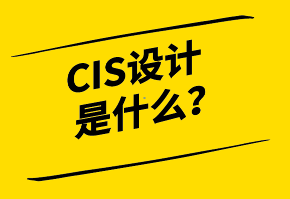  cis設計是什么意思？CIS與LOGO設計有何不同？.png