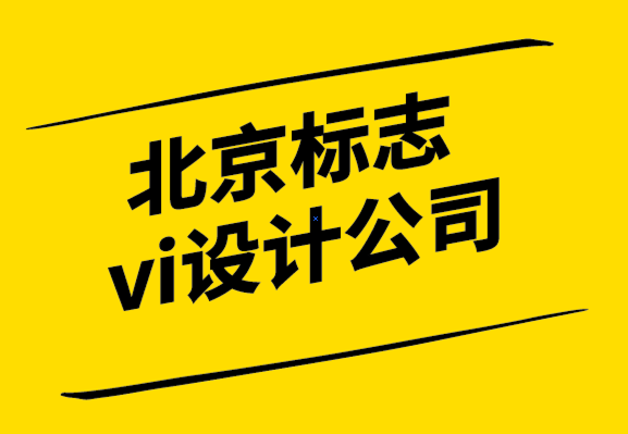 北京標志vi設計公司-品牌定位分析前你要知道的8個品牌概念.png