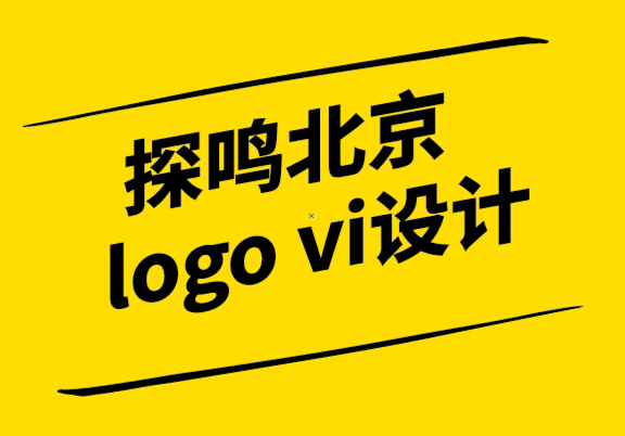 探鳴北京logo vi設計公司-品牌設計是什么？品牌設計5大成功關鍵，讓品牌效益最大化.png