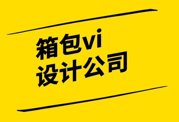 箱包vi設計公司-臺灣山二傳產轉型的機會與挑戰.png
