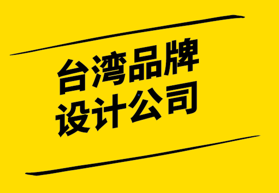 臺灣品牌設計公司-發展國際品牌策略第一步是找出品牌催化劑.png