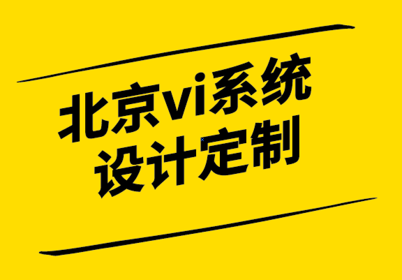 北京vi系統(tǒng)設(shè)計(jì)定制公司-品牌再造也會(huì)失敗, 該如何避免-探鳴設(shè)計(jì).png
