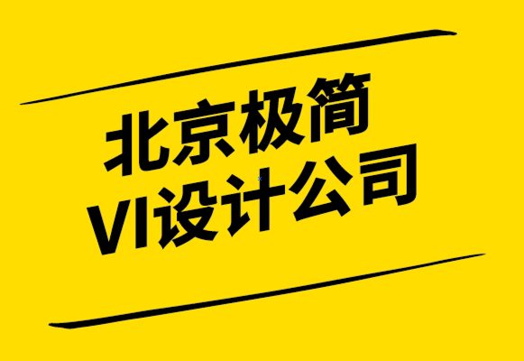 北京極簡VI設計公司-什么是品牌策略-成功策略必備的三大要素-探鳴設計.png