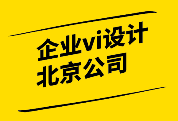 企業vi設計北京公司將標志和品牌融入公司獎項的10 種方法.png