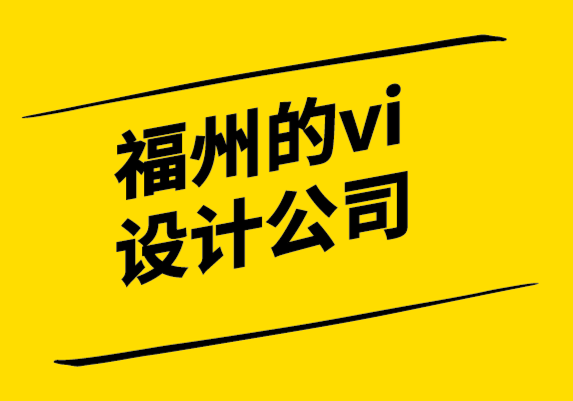 福州的vi設計公司-后進品牌突破市場3要素-要從改變心態開始-探鳴設計.png