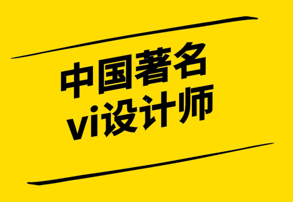 中國著名vi設計師-產品品質超好大家都很喜歡市場為什么不買單.png