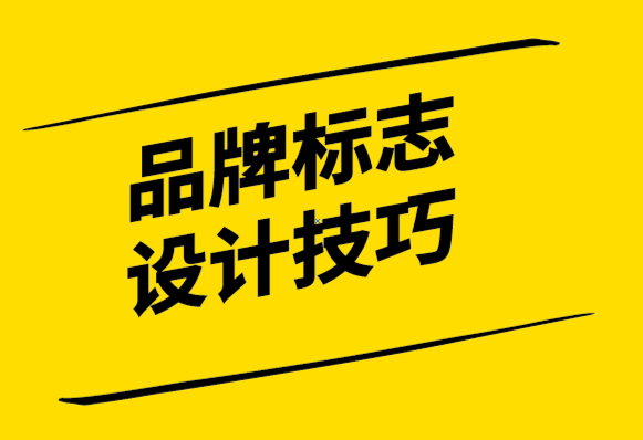 品牌標志設計時要牢記的7個技巧.png
