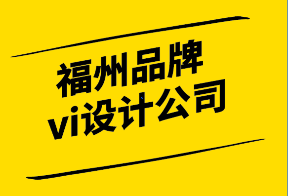 福州品牌vi設計公司創建強大品牌內容的3 種方法.png