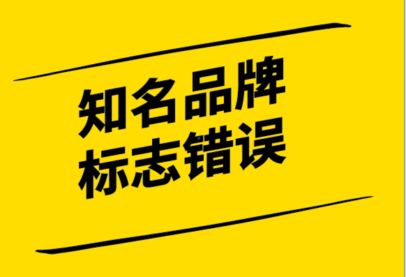 靠譜的企業(yè)vi設(shè)計公司-9個大世界知名品牌的標(biāo)志設(shè)計錯誤.png