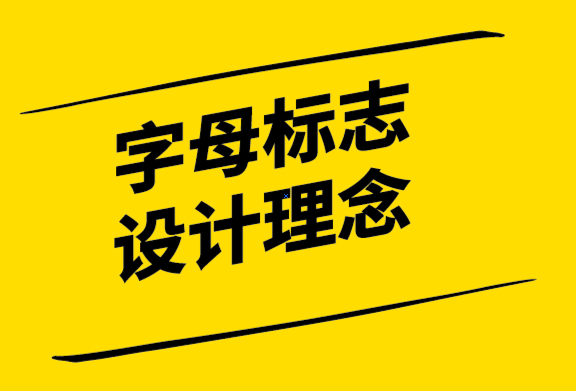 字母標志設計理念-為什么企業(yè)使用字母標志.png