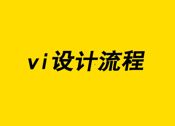 vi設計流程-了解VI設計師是如何創意的.png