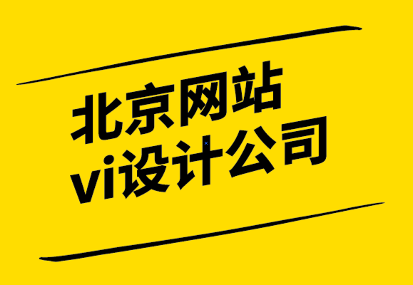 北京網站vi設計公司讓你了解標志文件格式的所有信息-探鳴設計.png