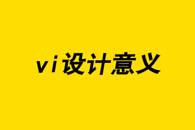 vi設計意義-品牌識別發展研究的重要性.png
