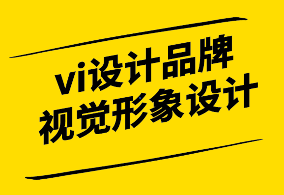 全球vi設計品牌視覺形象設計系統的作用.png