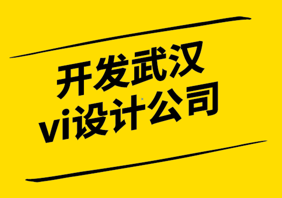 開發(fā)武漢vi設(shè)計(jì)公司-你的品牌的視覺語(yǔ)言是什么？.png