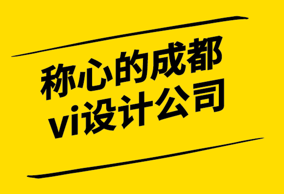 稱心的成都vi設計公司用品牌體驗粉碎你的競爭！.png