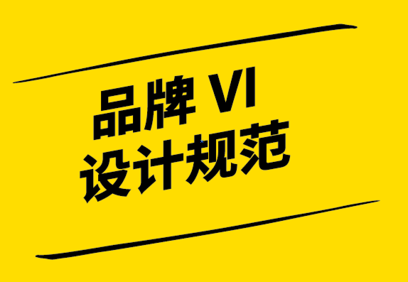 品牌vi設計規范公司-創造品牌認知度的標志性標志.png
