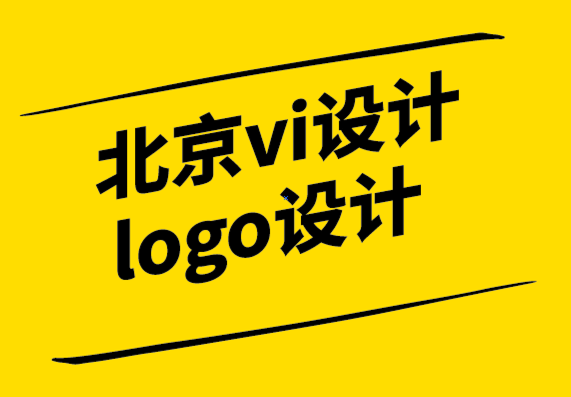 個性北京vi設計公司logo設計公司-抽象標志的力量（附例子）.png