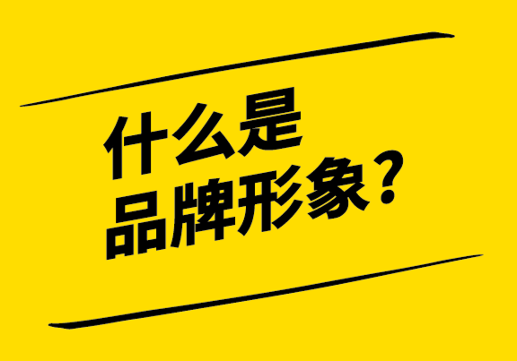 什么是品牌形象？如何打造和修復？.png