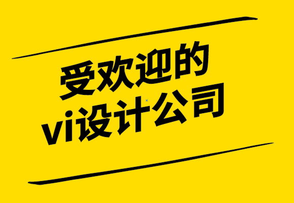 受歡迎的vi設計公司5個品牌成功的創意方向-探鳴設計公司.png