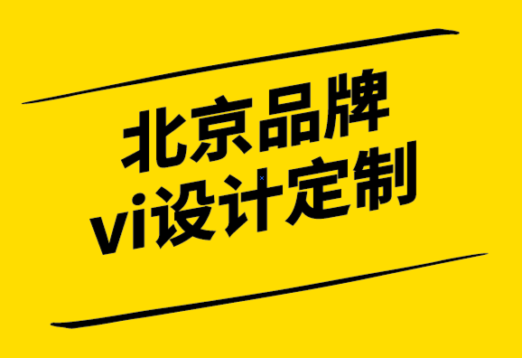 北京品牌vi設(shè)計(jì)定制公司幫你通過更好的品牌識別收取溢價.png