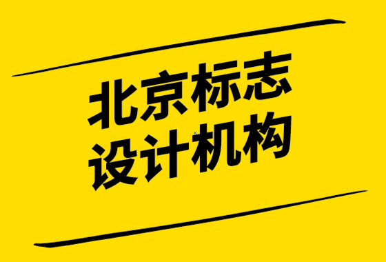 北京標志設(shè)計機構(gòu)如何保持你的標志年輕.png