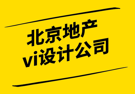 北京地產vi設計公司-5種行之有效的設計策略-探鳴設計.png