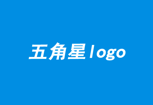十大五角星logo設(shè)計賞析-探鳴設(shè)計.png