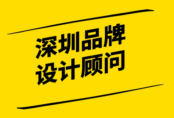 深圳品牌設計顧問-如何控制品牌認知以增加利潤-探鳴設計.png