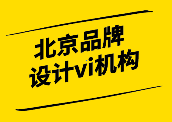 北京品牌設計vi機構如何發現未開發的品牌潛力.png