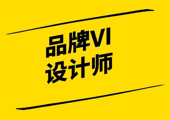 品牌VI設計師——為什么您的企業需要一個？.png