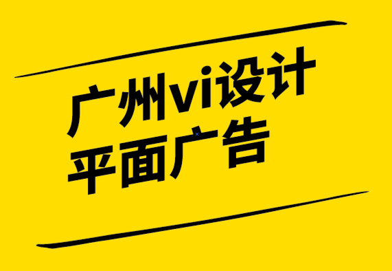 廣州vi設計平面廣告公司如何幫你在競爭中脫穎而出.png
