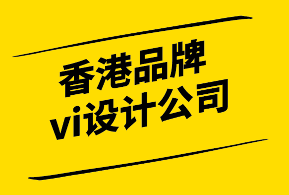 香港品牌vi設計公司-讓品牌成功的品牌核心價值觀.png