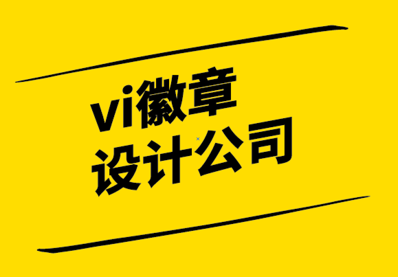vi徽章設(shè)計(jì)公司-你的品牌就是你！.png